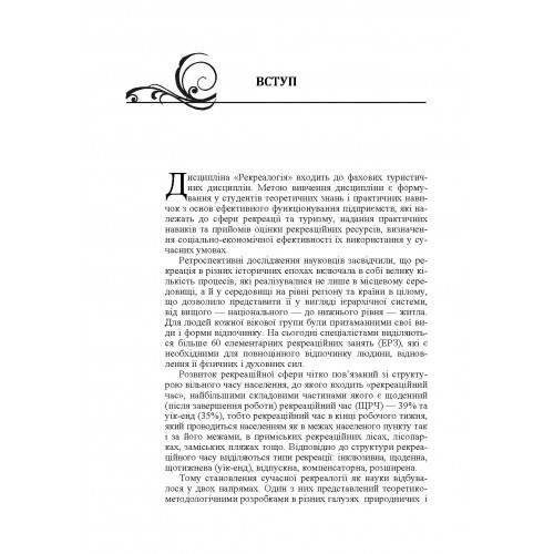 Основи рекреалогії. Економіко-екологічний та маркетинговий аспект Основи рекреалогії. Економіко-екологічний та маркетинговий аспект