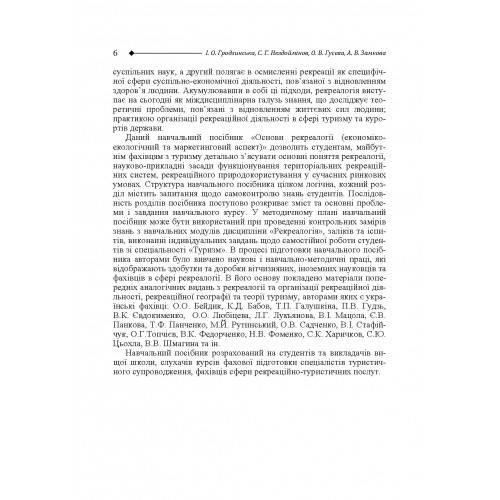 Основи рекреалогії. Економіко-екологічний та маркетинговий аспект Основи рекреалогії. Економіко-екологічний та маркетинговий аспект