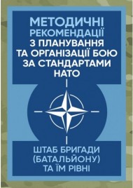 Методичні рекомендації з планування та організації бою за стандартами НАТО (штаб бригади (батальйону) та їм рівних) Методичні рекомендації з планування та організації бою за стандартами НАТО (штаб бригади (батальйону) та їм рівних)