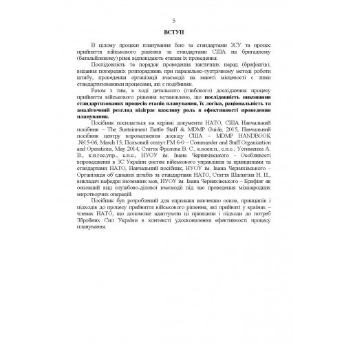 Методичні рекомендації з планування та організації бою за стандартами НАТО (штаб бригади (батальйону) та їм рівних) Методичні рекомендації з планування та організації бою за стандартами НАТО (штаб бригади (батальйону) та їм рівних)