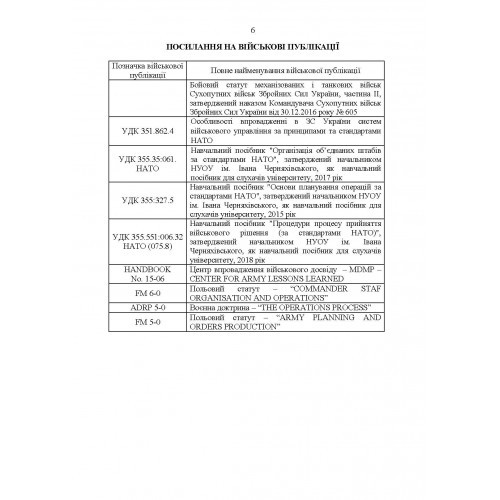 Методичні рекомендації з планування та організації бою за стандартами НАТО (штаб бригади (батальйону) та їм рівних) Методичні рекомендації з планування та організації бою за стандартами НАТО (штаб бригади (батальйону) та їм рівних)