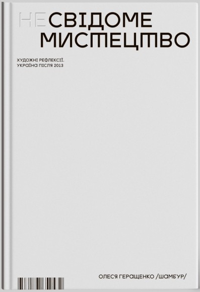Несвідоме мистецтво. Художні рефлексії. Україна після 2013 Несвідоме мистецтво. Художні рефлексії. Україна після 2013