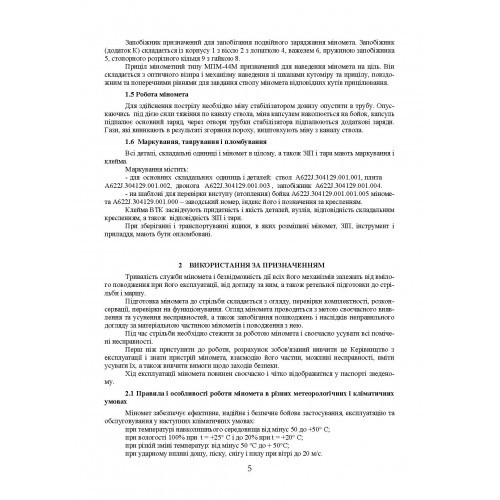 Міномет калібру 82-мм «УПІК-82». Настанова щодо експлуатування Міномет калібру 82-мм «УПІК-82». Настанова щодо експлуатування