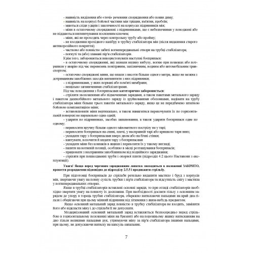 Міномет калібру 82-мм «УПІК-82». Настанова щодо експлуатування Міномет калібру 82-мм «УПІК-82». Настанова щодо експлуатування