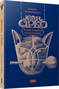 Іван Сірко Іван Сірко