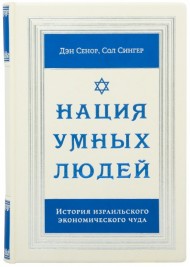 Нация умных людей. История израильского экономического чуда