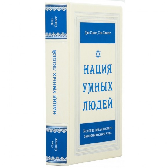 Нация умных людей. История израильского экономического чуда Нация умных людей. История израильского экономического чуда