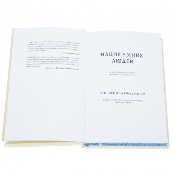 Нация умных людей. История израильского экономического чуда Нация умных людей. История израильского экономического чуда