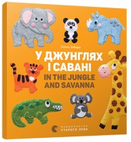У джунглях і савані. In the jungle and savanna У джунглях і савані. In the jungle and savanna