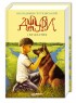 Джури і Кудлатик. Книга 4