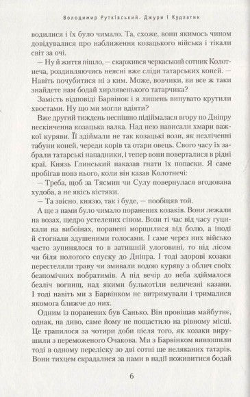 Джури і Кудлатик. Книга 4 Джури і Кудлатик. Книга 4