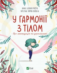 У гармонії з тілом. Про менструацію та дорослішання У гармонії з тілом. Про менструацію та дорослішання