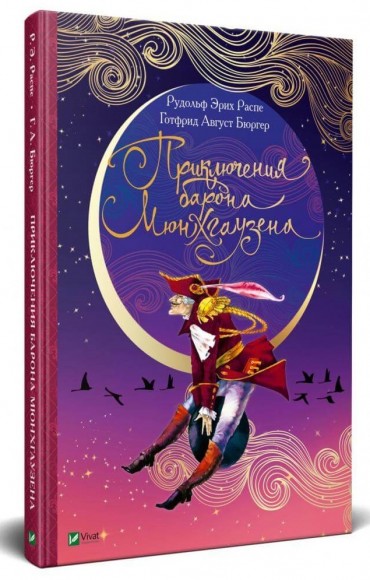 Приключения барона Мюнхгаузена Приключения барона Мюнхгаузена