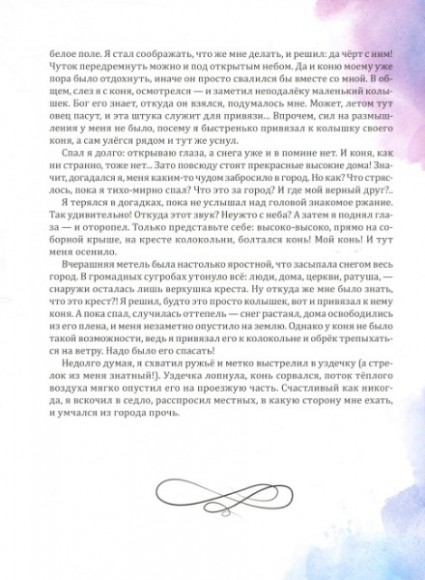 Приключения барона Мюнхгаузена Приключения барона Мюнхгаузена