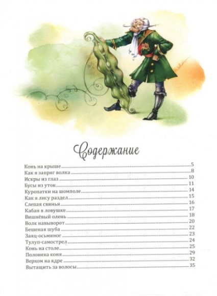 Приключения барона Мюнхгаузена Приключения барона Мюнхгаузена