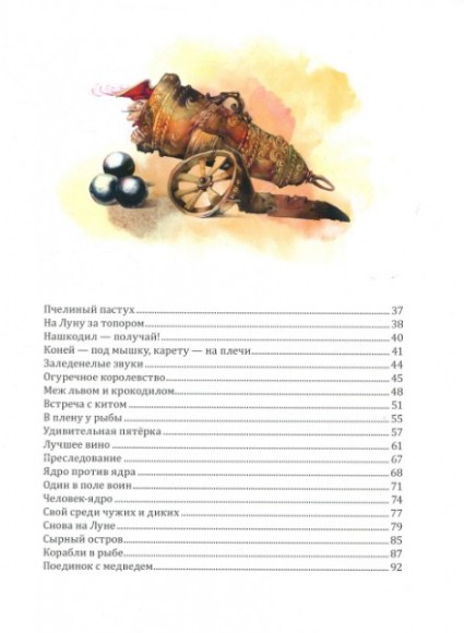 Приключения барона Мюнхгаузена Приключения барона Мюнхгаузена