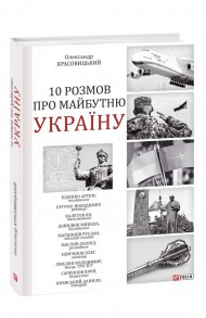 10 розмов про майбутню Україну 10 розмов про майбутню Україну