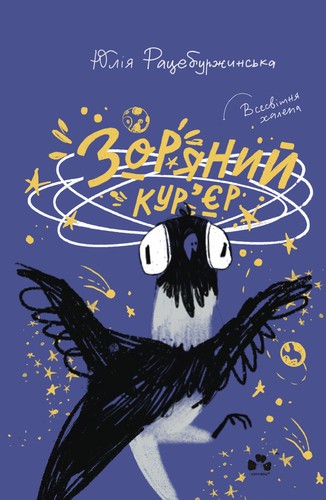 Зоряний кур’єр