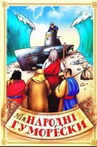 міжНародні гуморески міжНародні гуморески