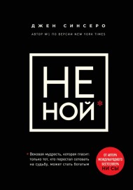НЕ НОЙ. Только тот, кто перестал сетовать на судьбу, может стать богатым НЕ НОЙ. Только тот, кто перестал сетовать на судьбу, может стать богатым
