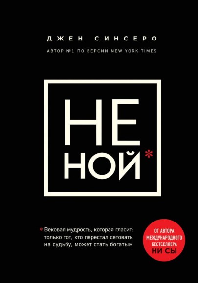 НЕ НОЙ. Только тот, кто перестал сетовать на судьбу, может стать богатым НЕ НОЙ. Только тот, кто перестал сетовать на судьбу, может стать богатым
