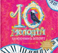 10 мелодій, що відкривають Всесвіт 10 мелодій, що відкривають Всесвіт