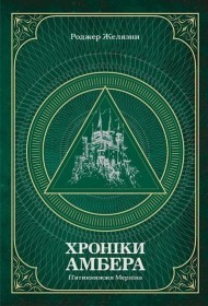 Хроніки Амбера. Том 2. П’ятикнижжя Мерліна Хроніки Амбера. Том 2. П’ятикнижжя Мерліна