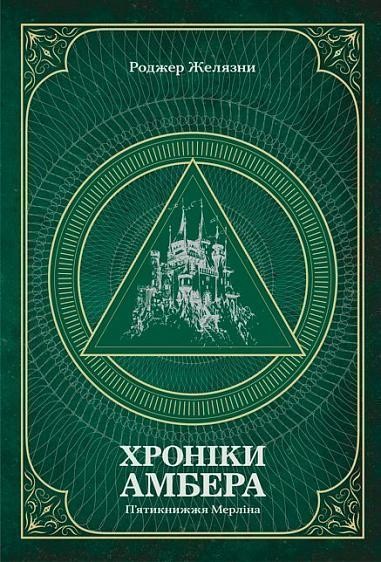 Хроніки Амбера. Том 2. П’ятикнижжя Мерліна Хроніки Амбера. Том 2. П’ятикнижжя Мерліна