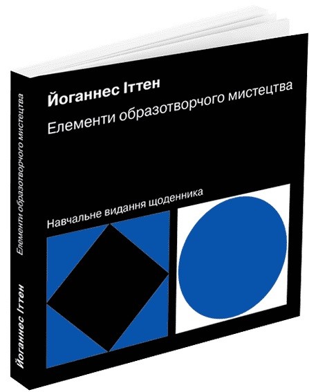 Елементи образотворчого мистецтва. Навчальне видання щоденника