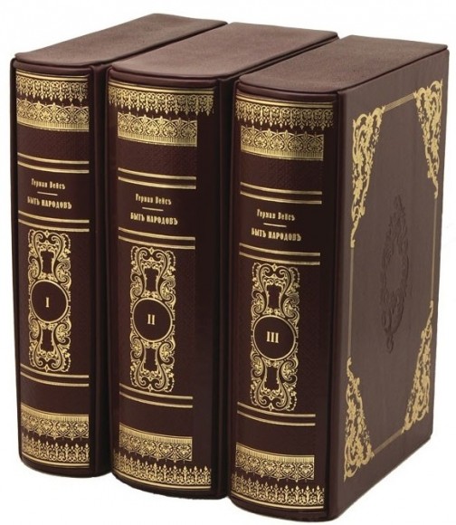 Быт народов в 3 томах