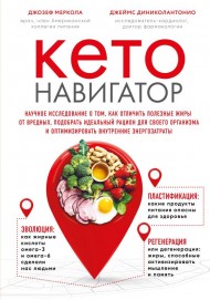 Кето-навигатор. Научное исследование о том, как отличить полезные жиры от вредных, подобрать идеальный рацион для своего организма и оптимизировать внутренние энергозатраты Кето-навигатор. Научное исследование о том, как отличить полезные жиры от вредных, подобрать идеальный рацион для своего организма и оптимизировать внутренние энергозатраты