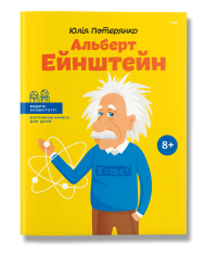 Альберт Ейнштейн Альберт Ейнштейн