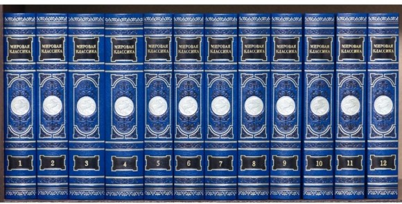 Библиотека "Мировая классика" в 12 томах Библиотека "Мировая классика" в 12 томах