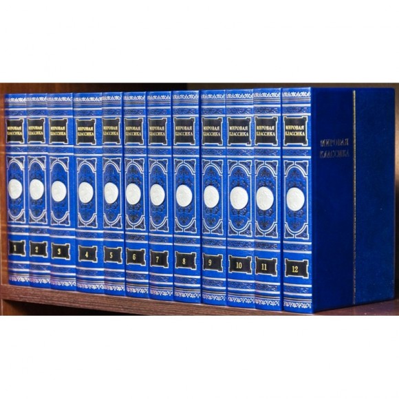 Библиотека "Мировая классика" в 12 томах Библиотека "Мировая классика" в 12 томах