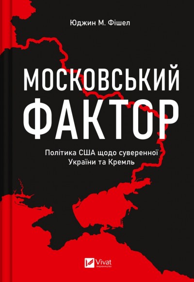 Московський фактор. Політика США щодо суверенної України та Кремль Московський фактор. Політика США щодо суверенної України та Кремль