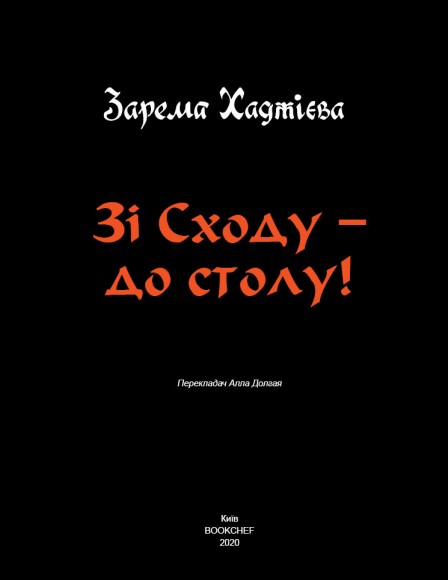 Зі Сходу— до столу! Зі Сходу— до столу!