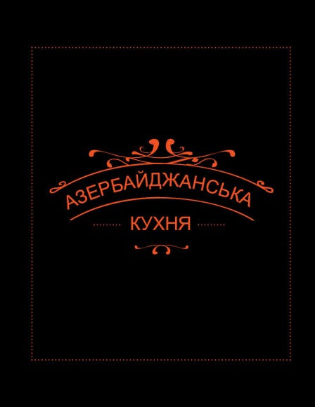 Зі Сходу— до столу! Зі Сходу— до столу!