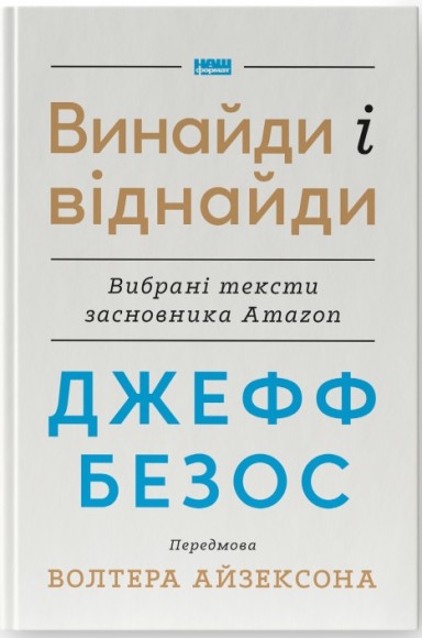 Джефф Безос: винайди і віднайди. Вибрані тексти засновника Amazon Джефф Безос: винайди і віднайди. Вибрані тексти засновника Amazon
