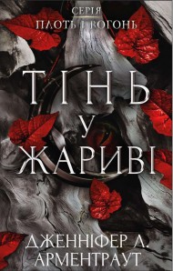 Плоть і вогонь. Книга 1. Тінь у жариві Плоть і вогонь. Книга 1. Тінь у жариві