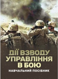 Дії взводу управління в бою Дії взводу управління в бою