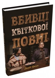 Вбивці квіткової повні: таємниця індіанських убивств та народження ФБР Вбивці квіткової повні: таємниця індіанських убивств та народження ФБР