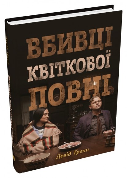 Вбивці квіткової повні: таємниця індіанських убивств та народження ФБР