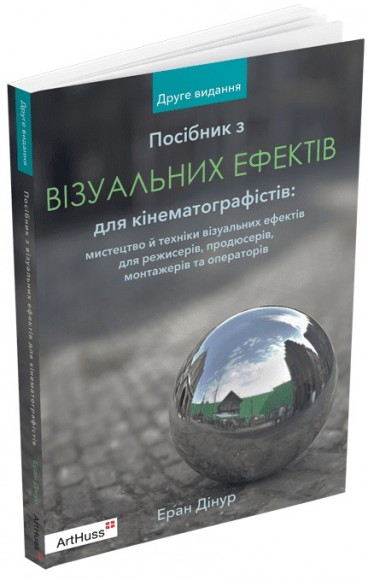 Посібник з візуальних ефектів для кінематографістів