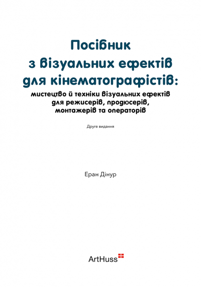Посібник з візуальних ефектів для кінематографістів