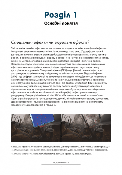 Посібник з візуальних ефектів для кінематографістів