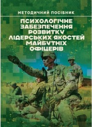 Психологічне забезпечення розвитку лідерських якостей майбутніх офіцерів Психологічне забезпечення розвитку лідерських якостей майбутніх офіцерів