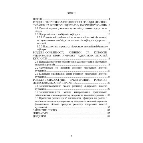Психологічне забезпечення розвитку лідерських якостей майбутніх офіцерів Психологічне забезпечення розвитку лідерських якостей майбутніх офіцерів