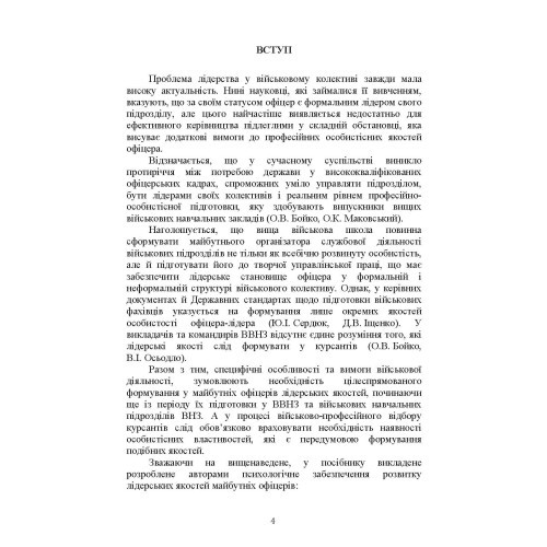 Психологічне забезпечення розвитку лідерських якостей майбутніх офіцерів Психологічне забезпечення розвитку лідерських якостей майбутніх офіцерів