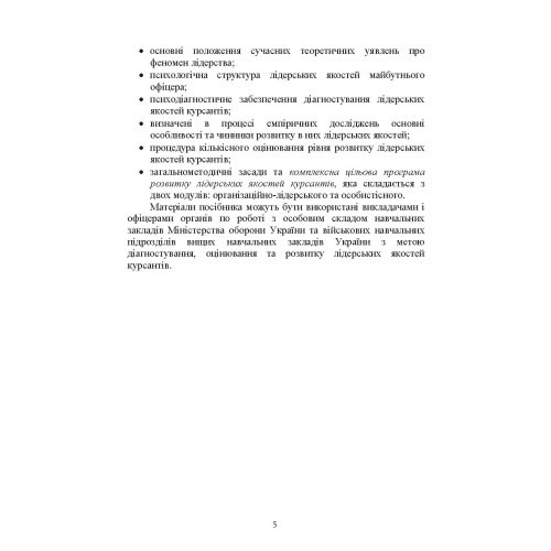 Психологічне забезпечення розвитку лідерських якостей майбутніх офіцерів Психологічне забезпечення розвитку лідерських якостей майбутніх офіцерів