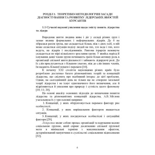 Психологічне забезпечення розвитку лідерських якостей майбутніх офіцерів Психологічне забезпечення розвитку лідерських якостей майбутніх офіцерів